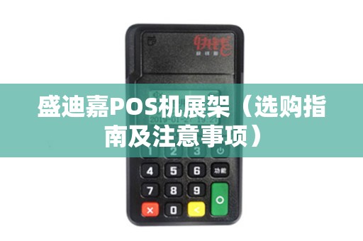 盛迪嘉POS机展架（选购指南及注意事项）