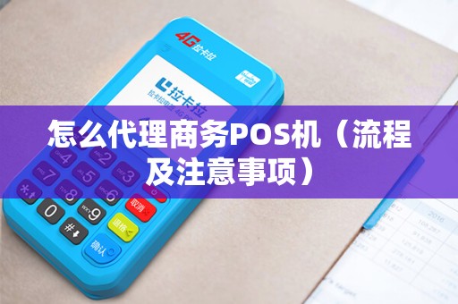 怎么代理商务POS机（流程及注意事项）