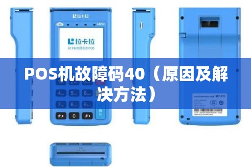 POS机故障码40（原因及解决方法）