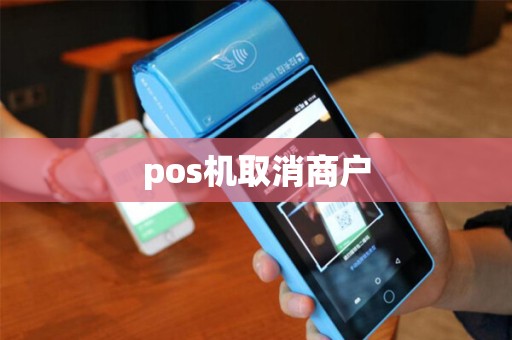 pos机取消商户