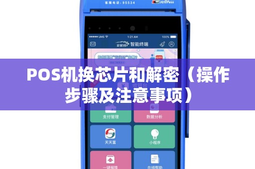 POS机换芯片和解密（操作步骤及注意事项）