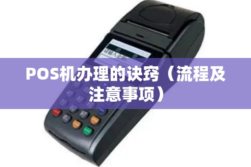 POS机办理的诀窍（流程及注意事项）