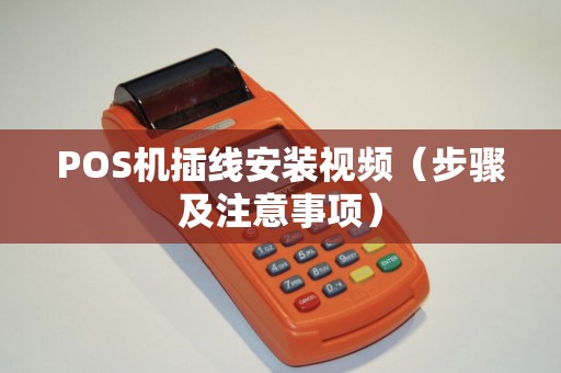 POS机插线安装视频（步骤及注意事项）