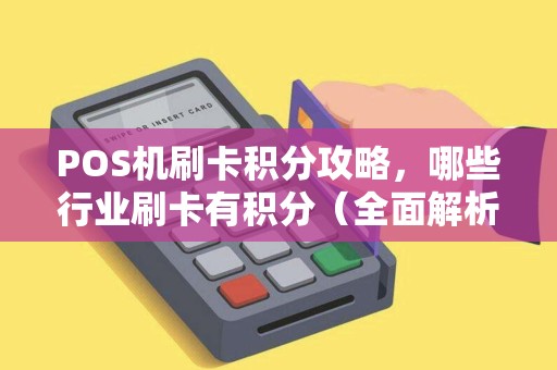 POS机刷卡积分攻略，哪些行业刷卡有积分（全面解析）