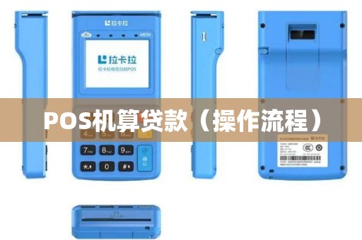 POS机算贷款（操作流程）