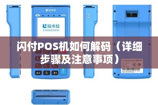 闪付POS机如何解码（详细步骤及注意事项）