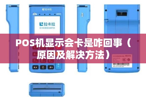 POS机显示会卡是咋回事（原因及解决方法）