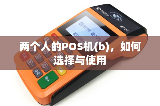 两个人的POS机(b)，如何选择与使用