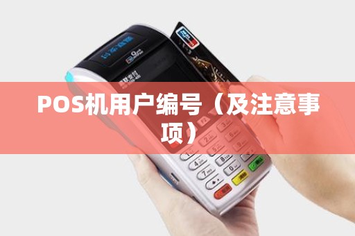 POS机用户编号（及注意事项）