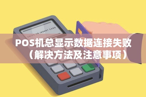 POS机总显示数据连接失败（解决方法及注意事项）
