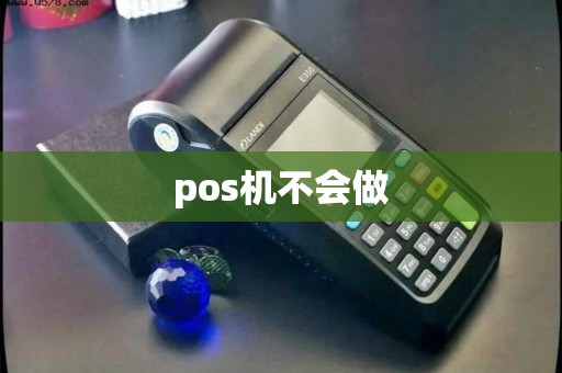pos机不会做