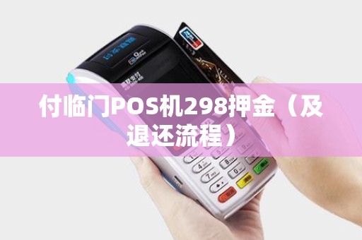 付临门POS机298押金（及退还流程）