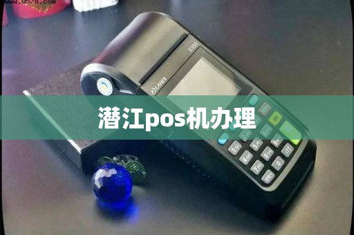 潜江pos机办理
