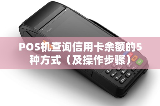 POS机查询信用卡余额的5种方式（及操作步骤）