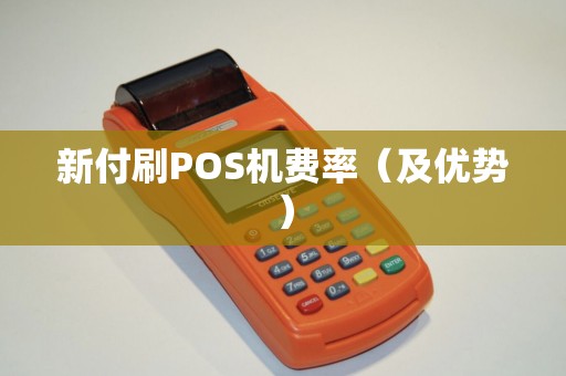 新付刷POS机费率（及优势）