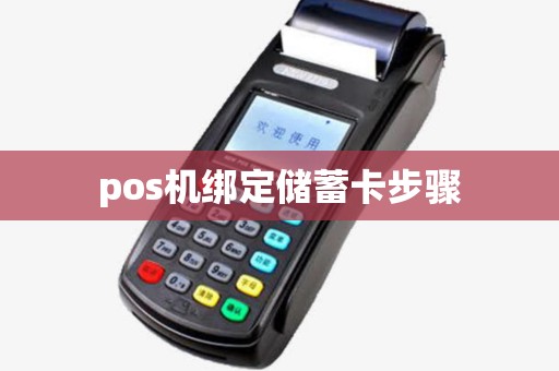 pos机绑定储蓄卡步骤