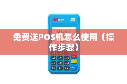 免费送POS机怎么使用（操作步骤）