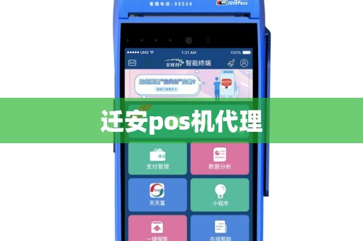 迁安pos机代理