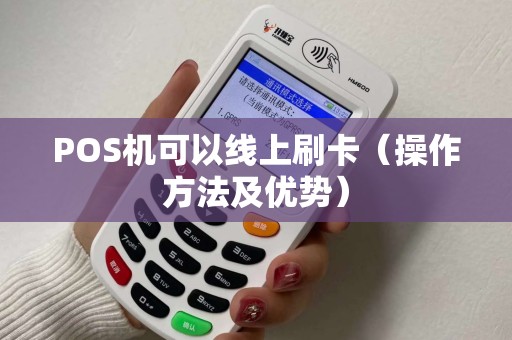 POS机可以线上刷卡（操作方法及优势）
