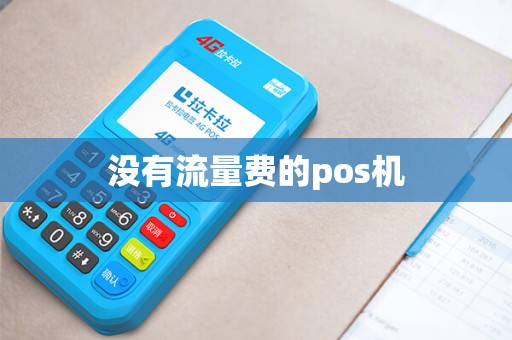 没有流量费的pos机