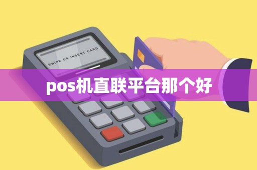 pos机直联平台那个好