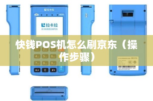 快钱POS机怎么刷京东（操作步骤）