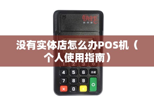 没有实体店怎么办POS机（个人使用指南）