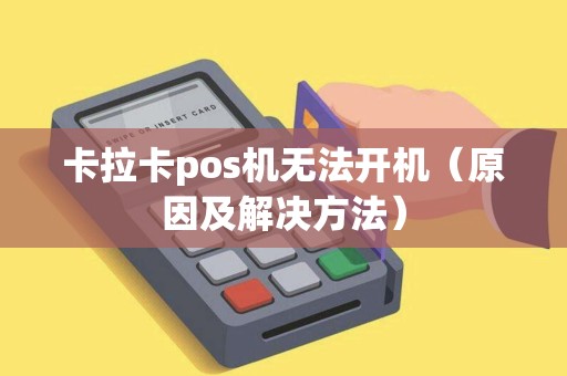 卡拉卡pos机无法开机（原因及解决方法）