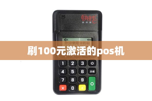 刷100元激活的pos机