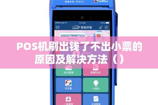 POS机刷出钱了不出小票的原因及解决方法（）