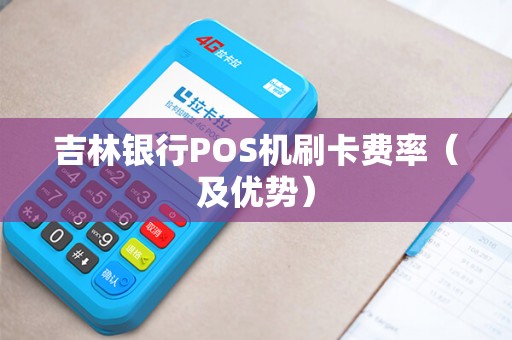 吉林银行POS机刷卡费率（及优势）