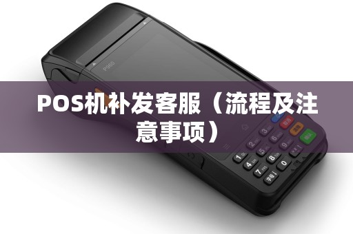 POS机补发客服（流程及注意事项）