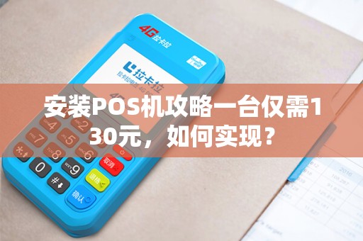 安装POS机攻略一台仅需130元，如何实现？