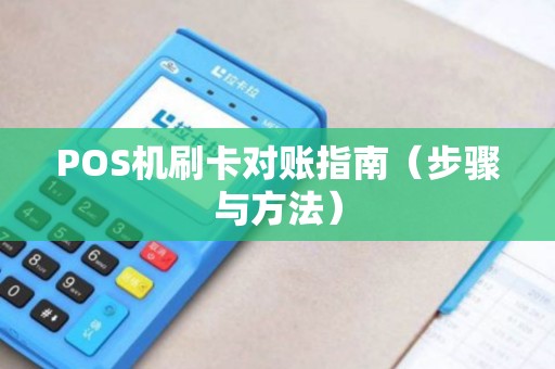POS机刷卡对账指南（步骤与方法）