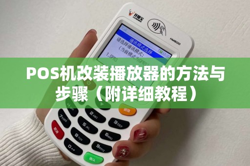 POS机改装播放器的方法与步骤（附详细教程）