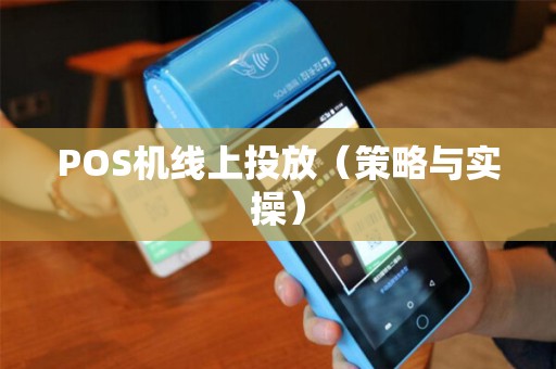 POS机线上投放（策略与实操）