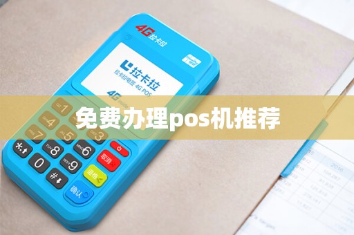 免费办理pos机推荐