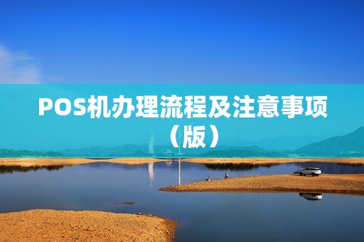 POS机办理流程及注意事项（版）