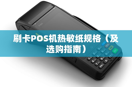 刷卡POS机热敏纸规格（及选购指南）
