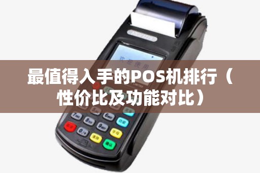 最值得入手的POS机排行（性价比及功能对比）