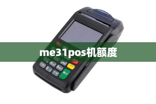me31pos机额度