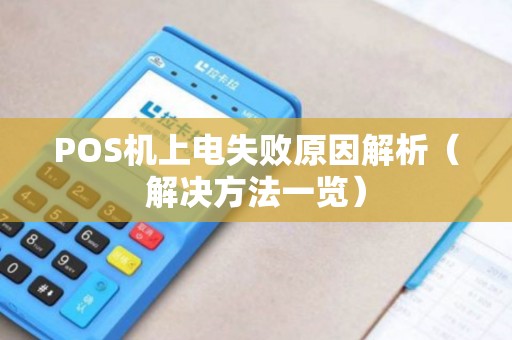 POS机上电失败原因解析（解决方法一览）