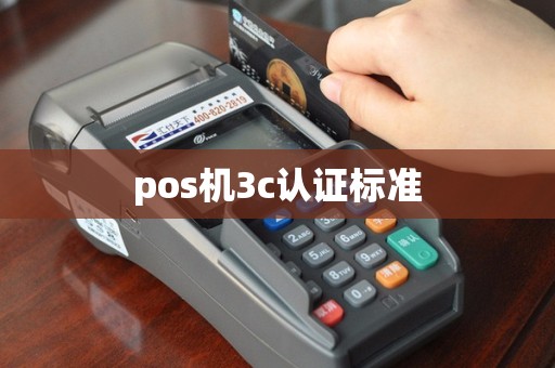 pos机3c认证标准