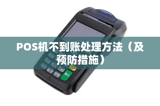 POS机不到账处理方法（及预防措施）