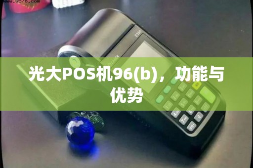 光大POS机96(b)，功能与优势