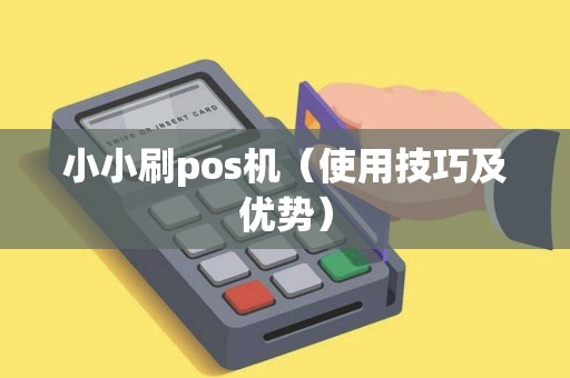 小小刷pos机（使用技巧及优势）