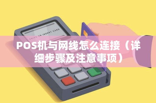 POS机与网线怎么连接（详细步骤及注意事项）