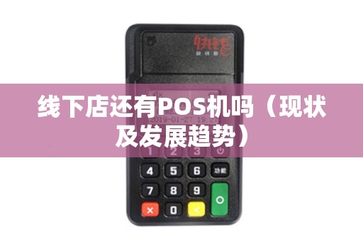 线下店还有POS机吗（现状及发展趋势）
