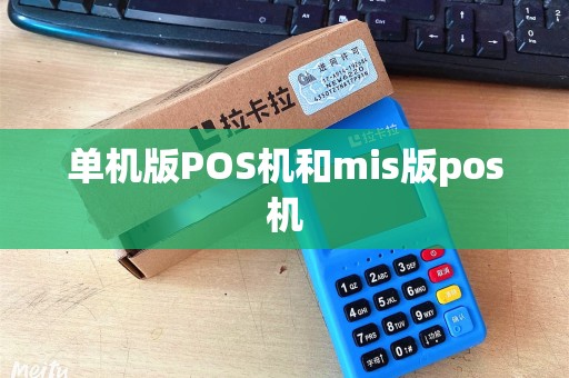单机版POS机和mis版pos机