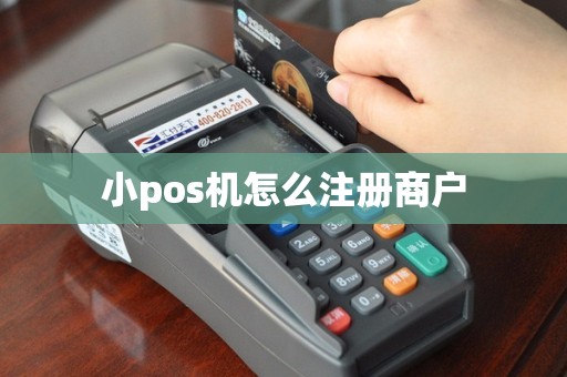 小pos机怎么注册商户
